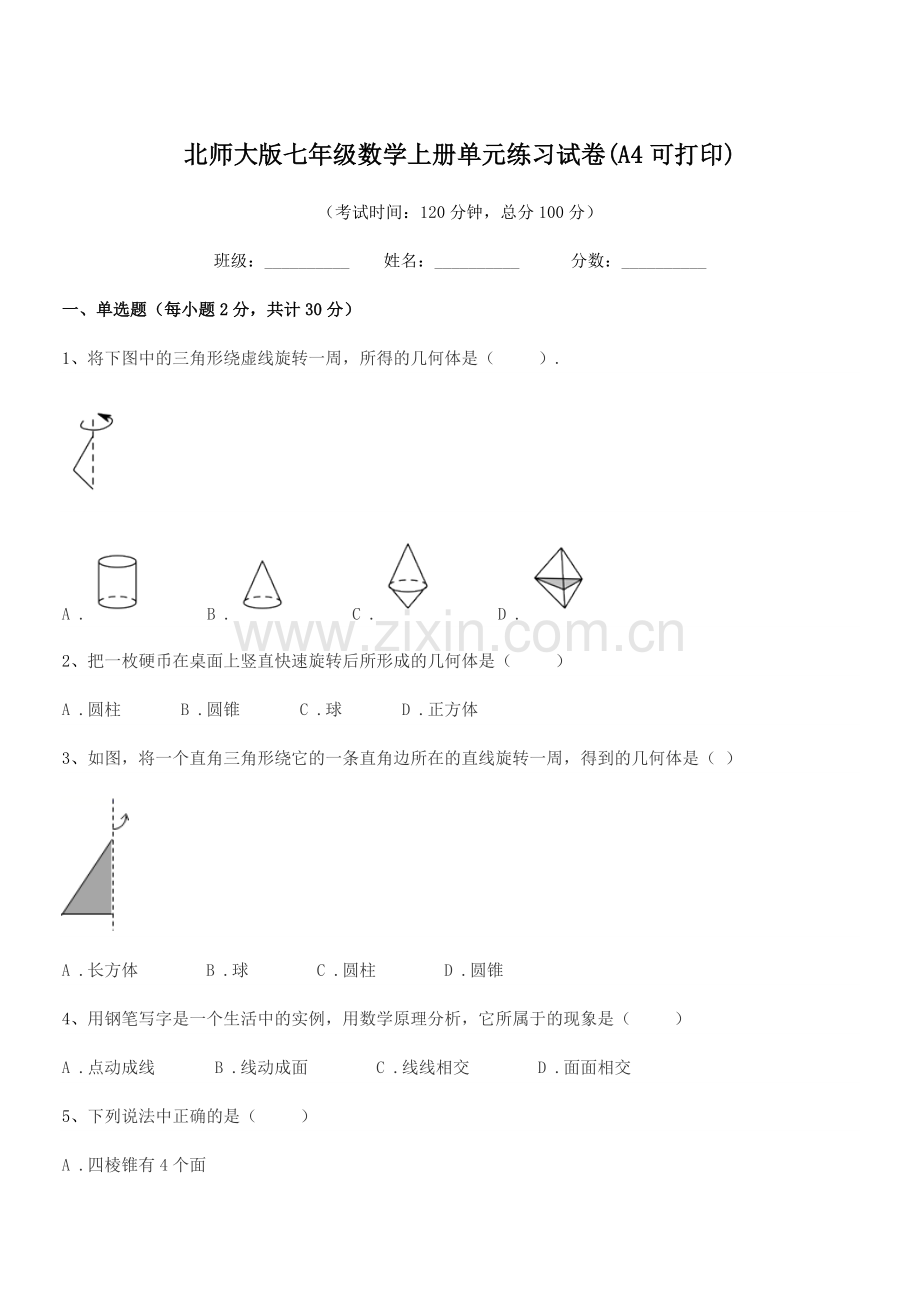 2018学年榆树市秀水治江学校北师大版七年级数学上册单元练习试卷(A4可打印).docx_第1页