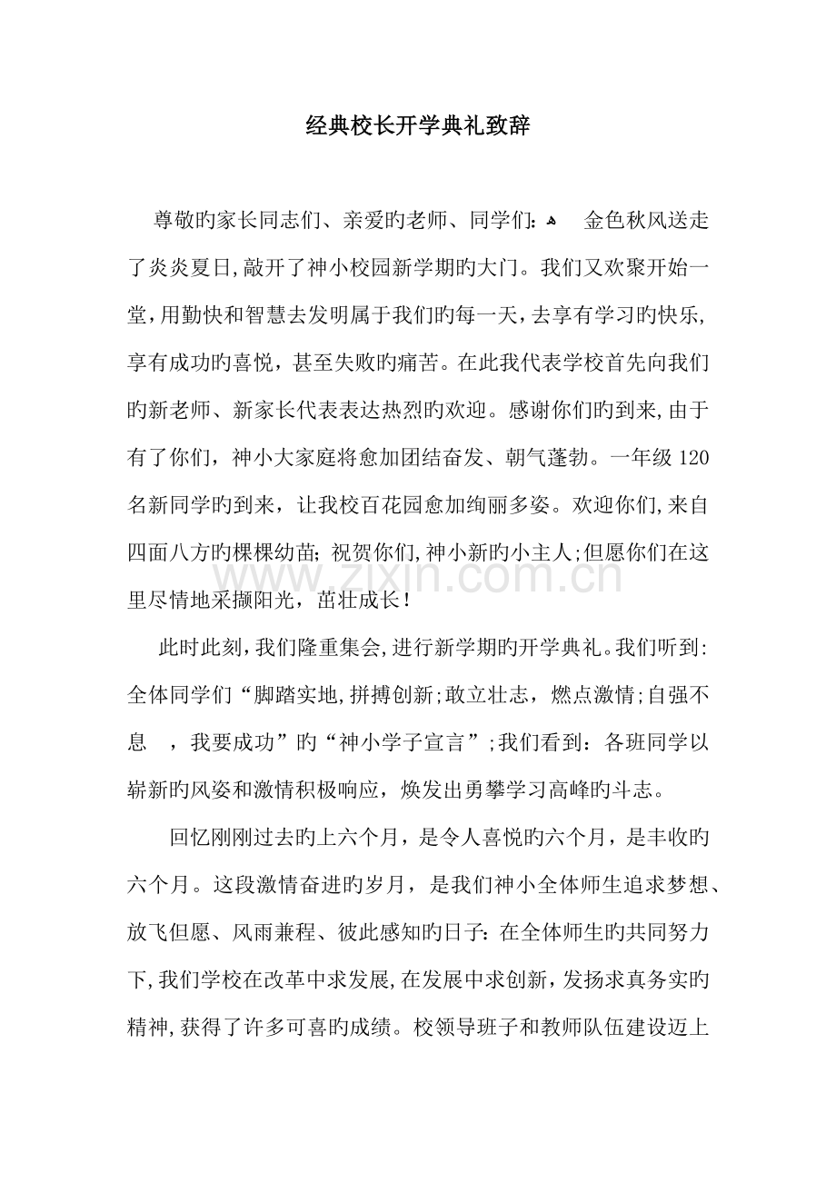 经典校长开学典礼致辞.docx_第1页