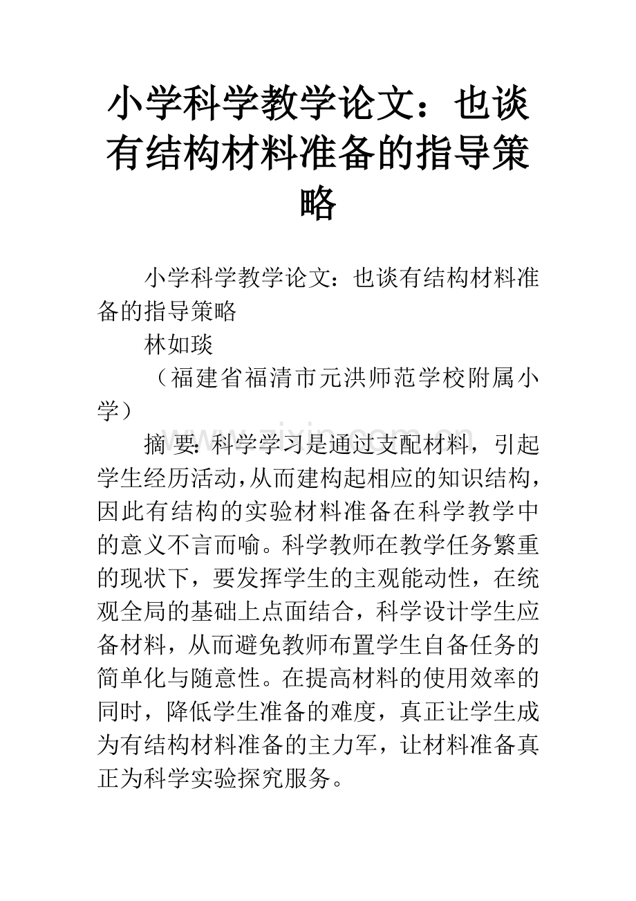 小学科学教学论文：也谈有结构材料准备的指导策略.docx_第1页