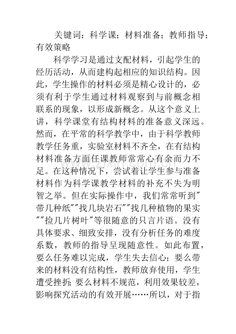 小学科学教学论文：也谈有结构材料准备的指导策略.docx_第2页