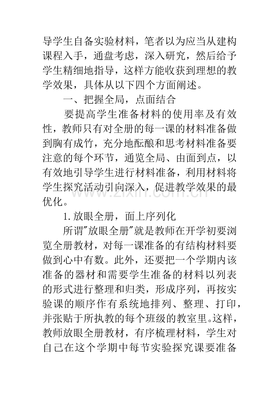 小学科学教学论文：也谈有结构材料准备的指导策略.docx_第3页