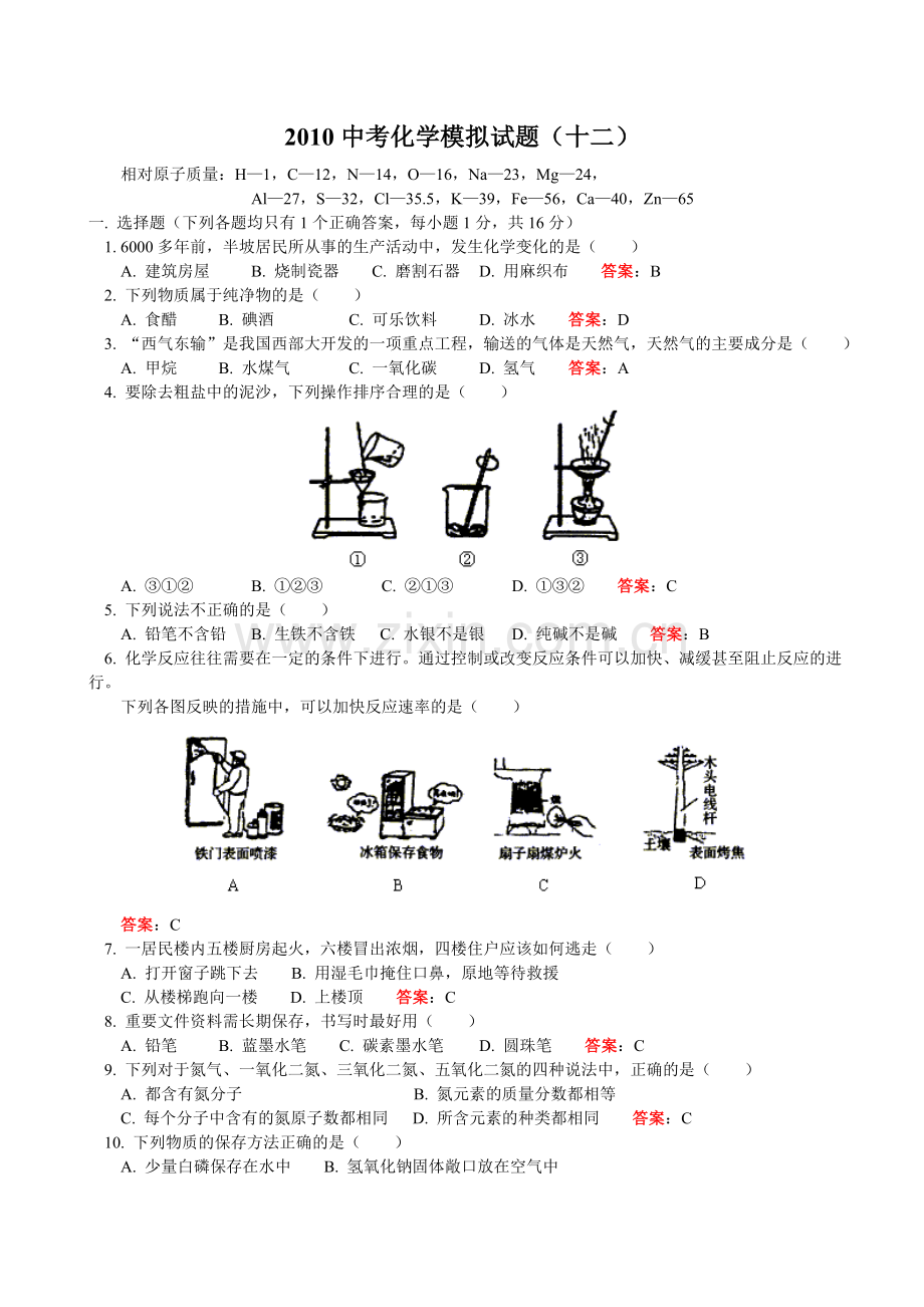 2010中考化学模拟试题十二.doc_第1页