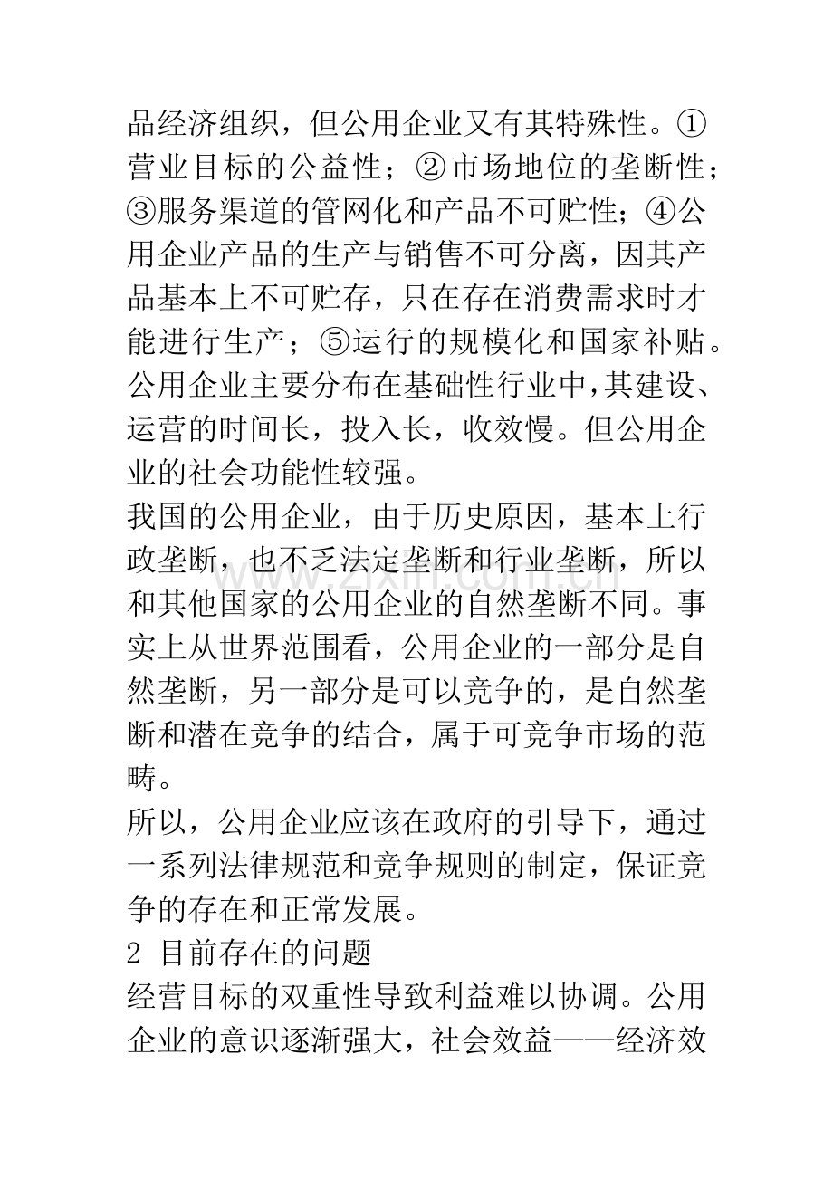 我国公用企业制度改革的法律对策-1.docx_第2页