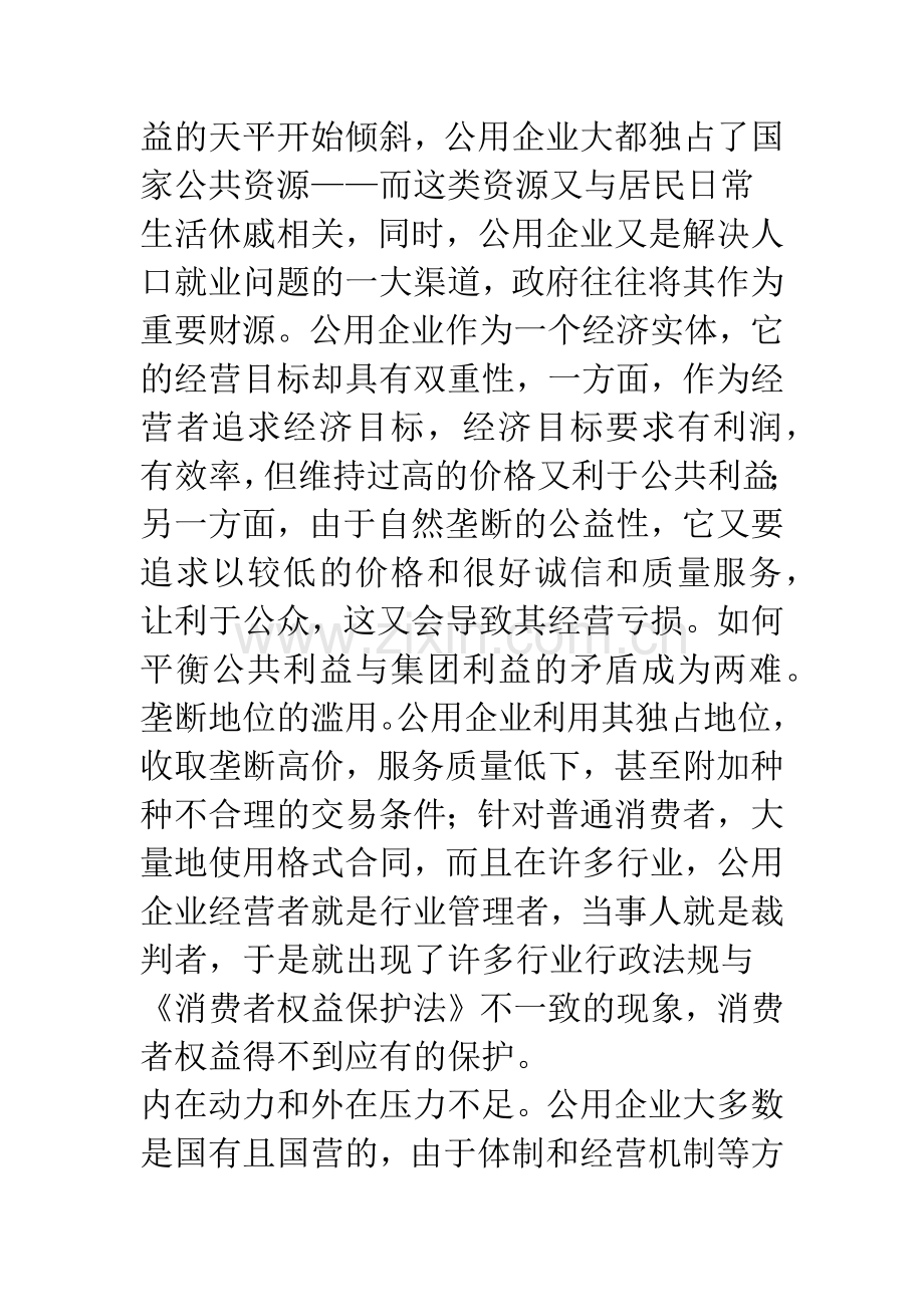 我国公用企业制度改革的法律对策-1.docx_第3页