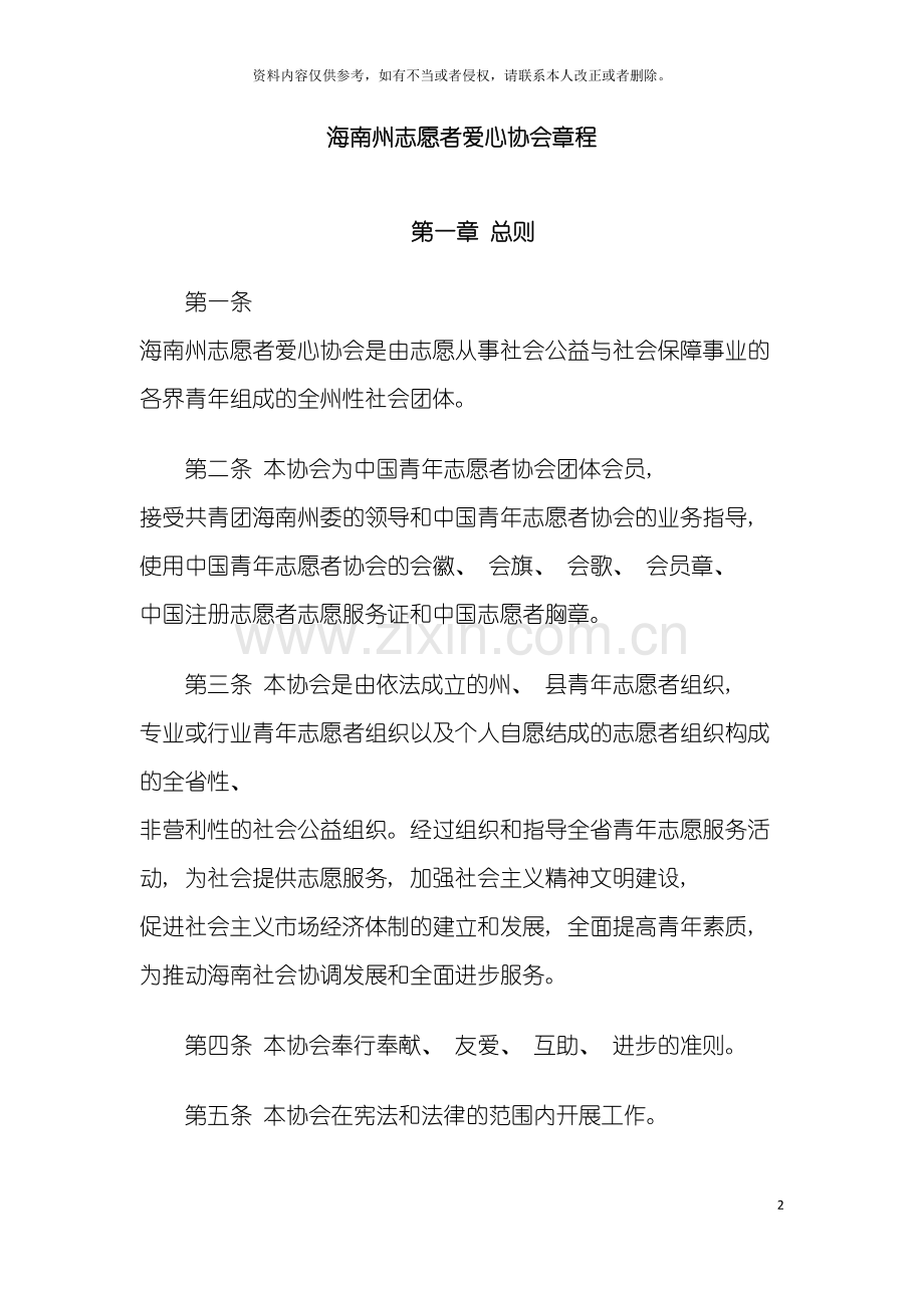 海南州志愿者爱心协会章程模板.doc_第2页