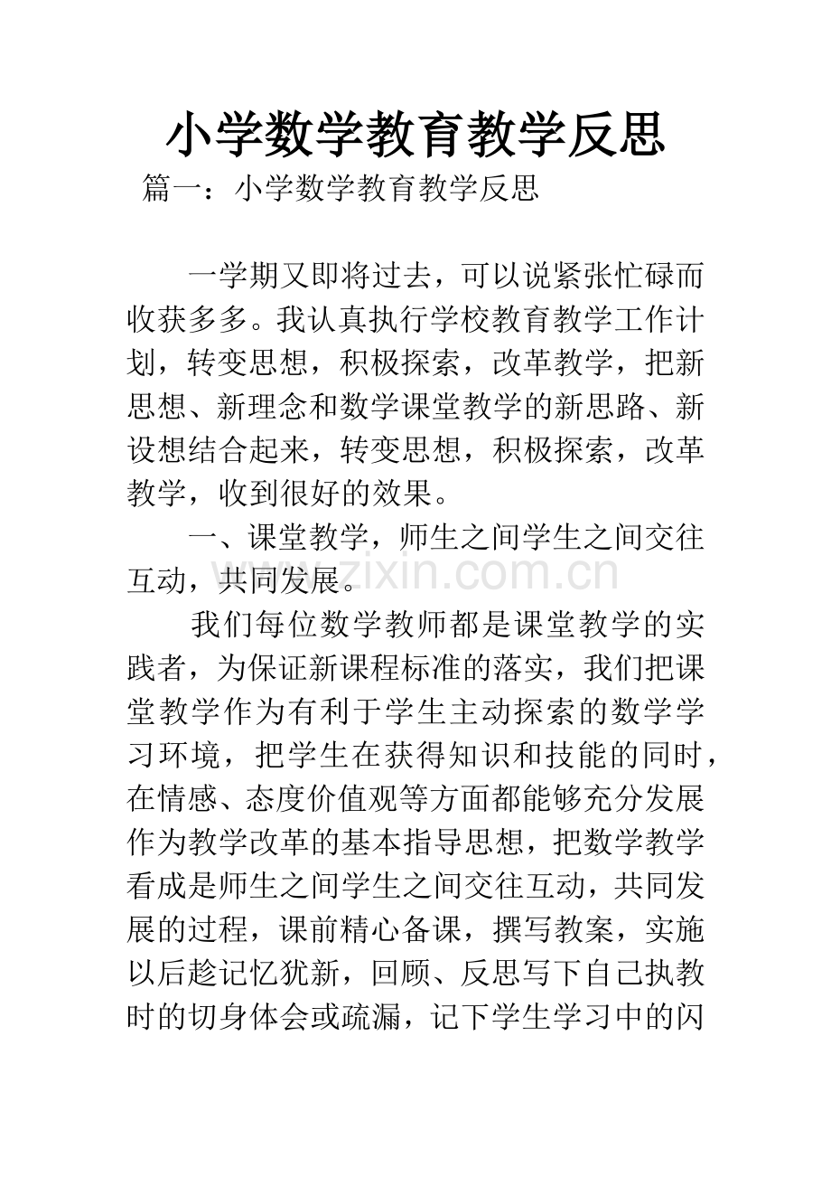 小学数学教育教学反思.docx_第1页