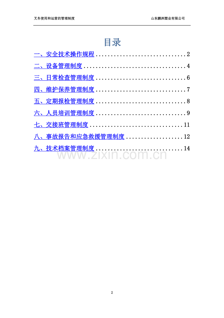 叉车安全管理制度及目录.doc_第2页