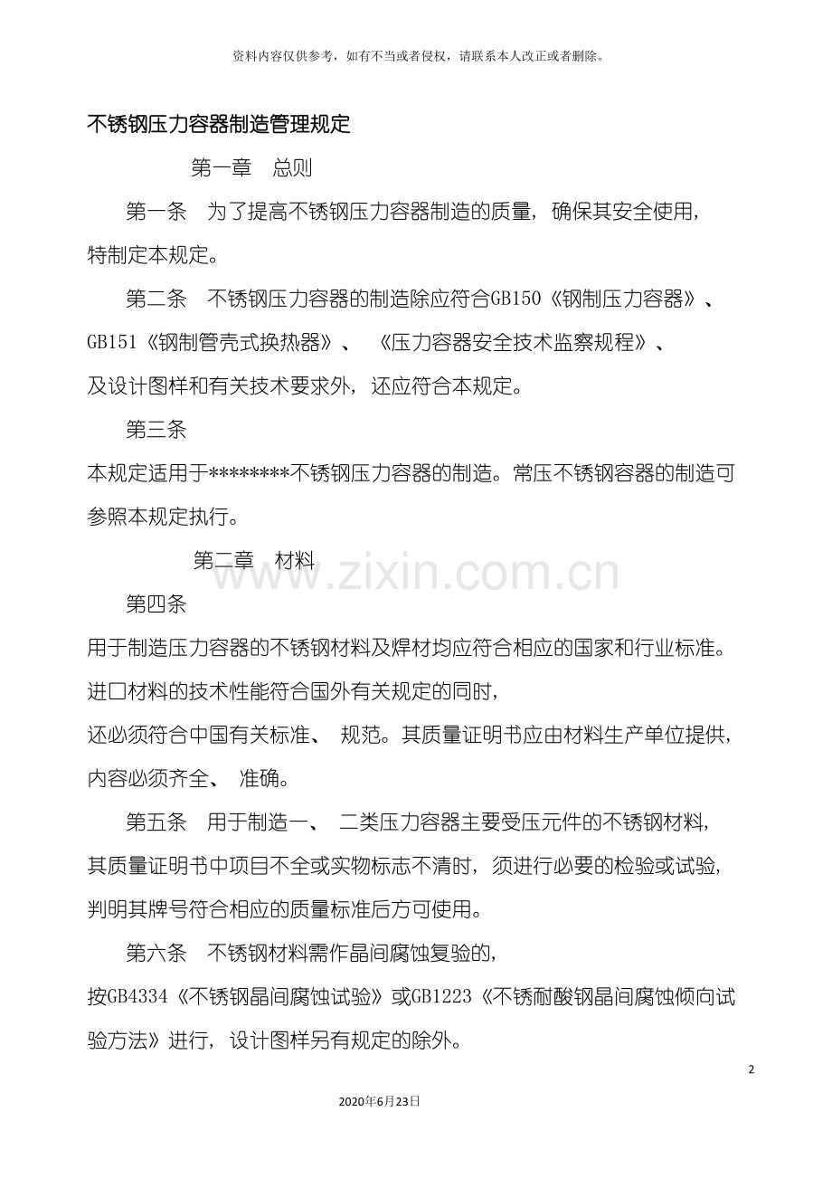 不锈钢压力容器制造管理规定.doc_第2页