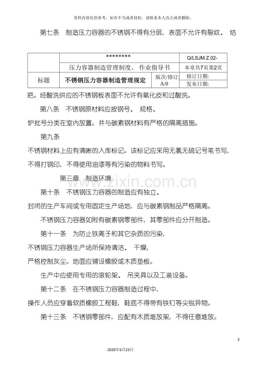 不锈钢压力容器制造管理规定.doc_第3页