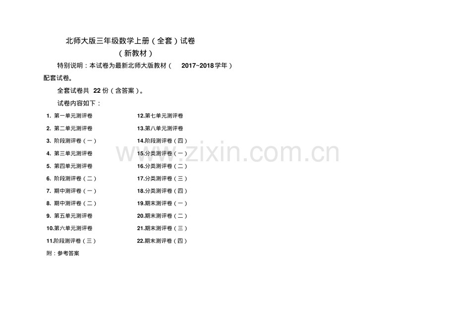 2018-2019学年北师大版三年级数学第一学期全册测试卷(含答案).pdf_第1页