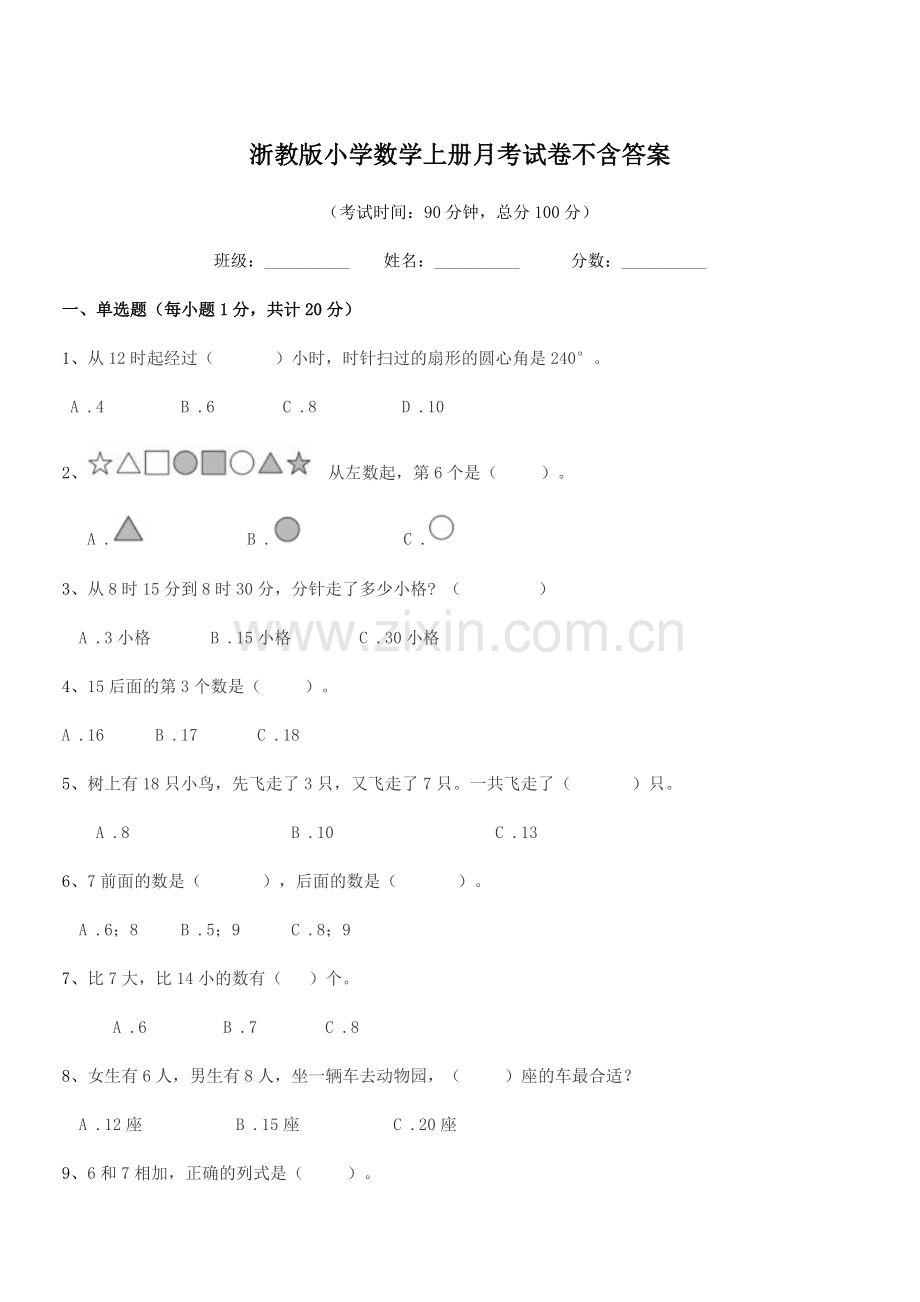 2021-2022年度一年级浙教版小学数学上册月考试卷.docx_第1页