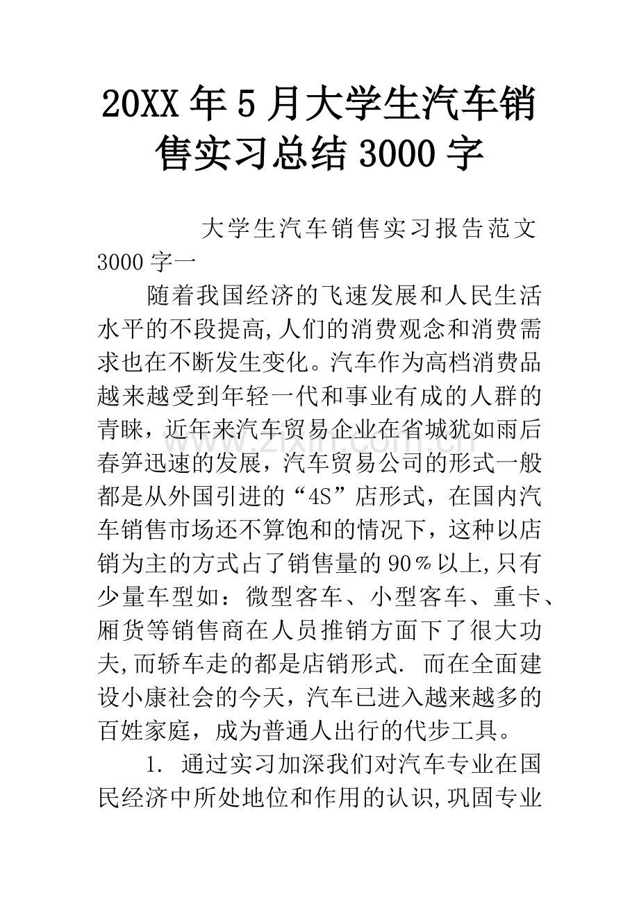 20XX年5月大学生汽车销售实习总结3000字.docx_第1页