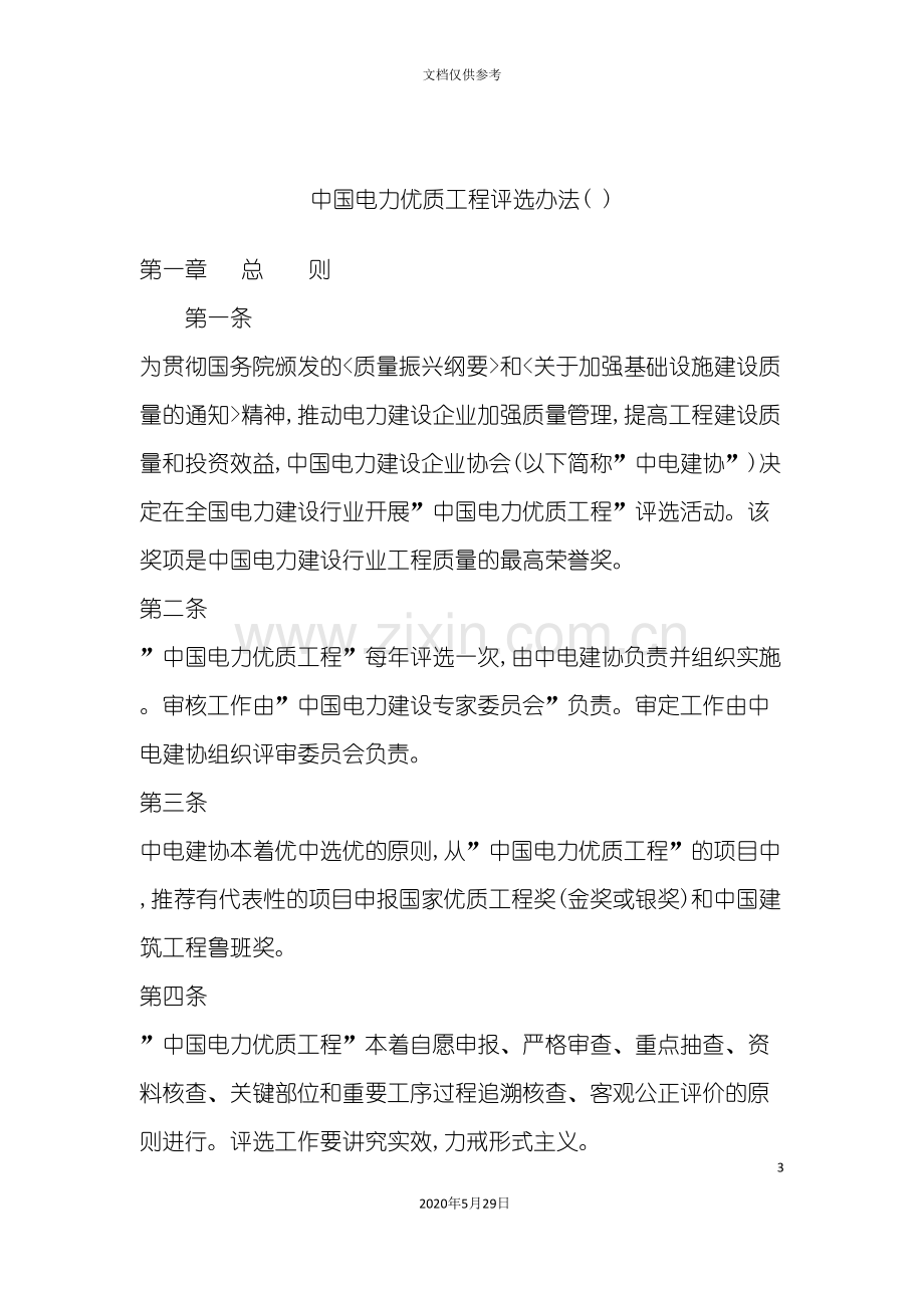 年度中国电力优质工程管理制度.doc_第3页