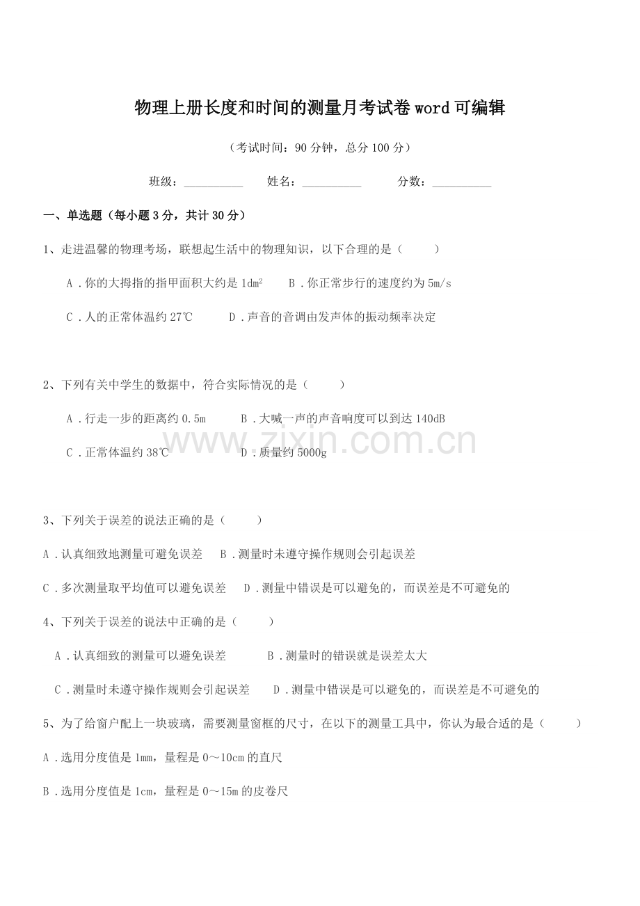 2022-2022年度八年级物理上册长度和时间的测量月考试卷word.docx_第1页