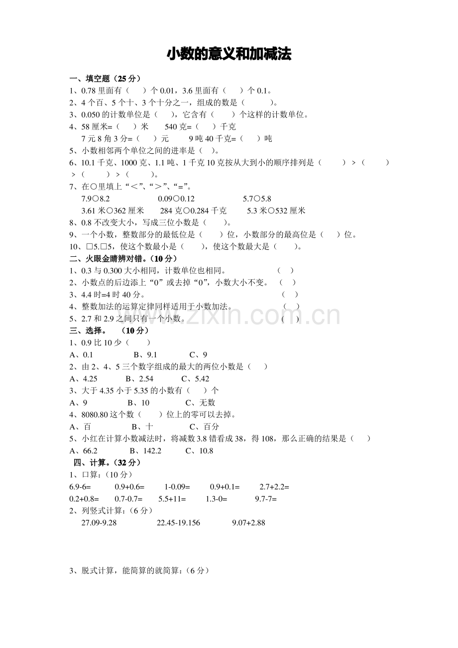 北师大版四数下册第一单元小数的意义和加减法练习题.pdf_第1页