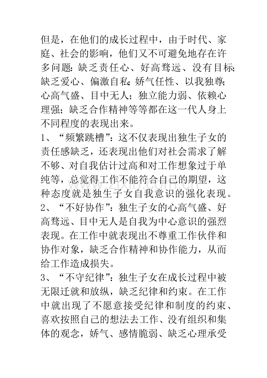 独生子女教育的现状及解决措施.docx_第2页