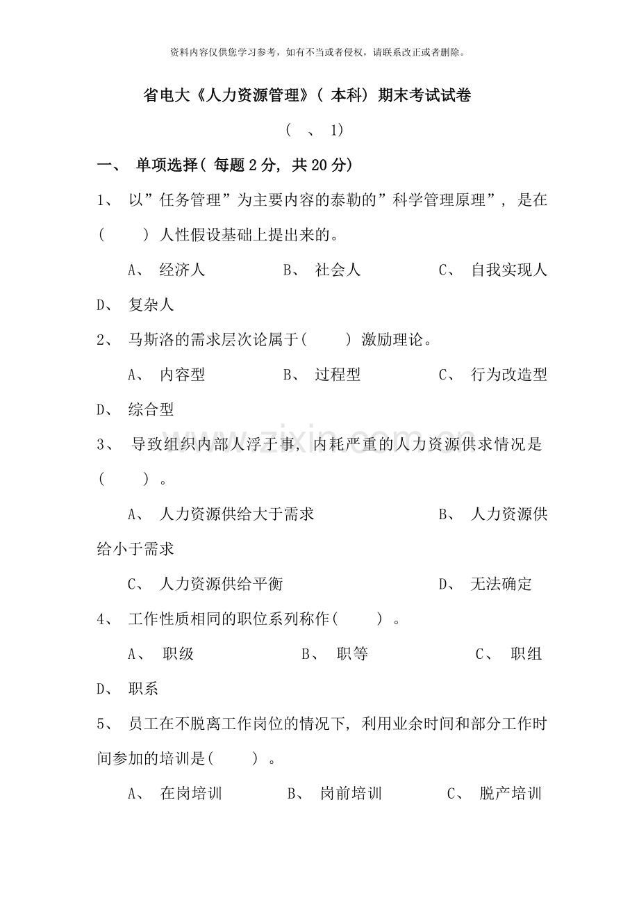 省电大人力资源管理本科期末考试试卷.doc_第1页