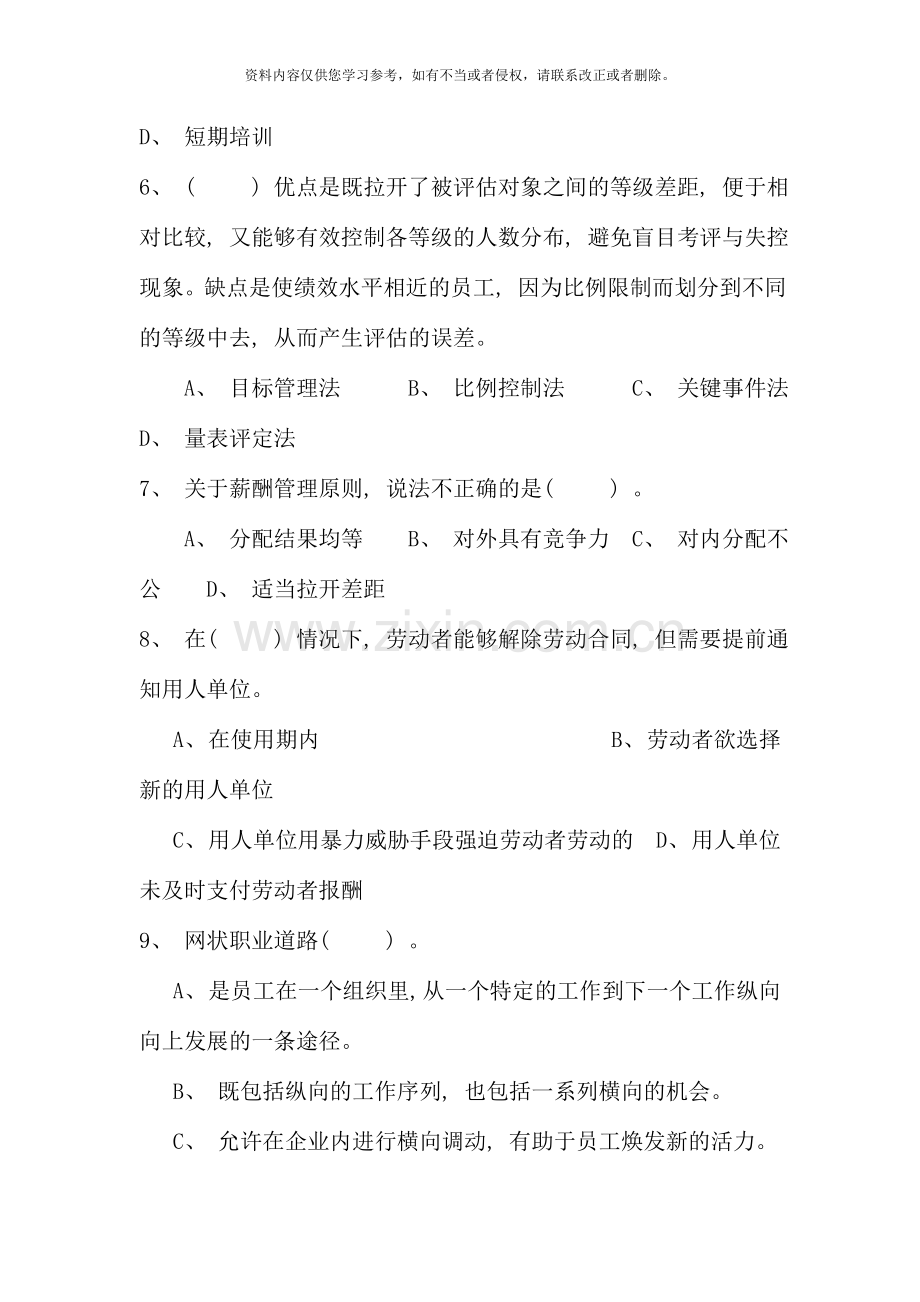 省电大人力资源管理本科期末考试试卷.doc_第2页