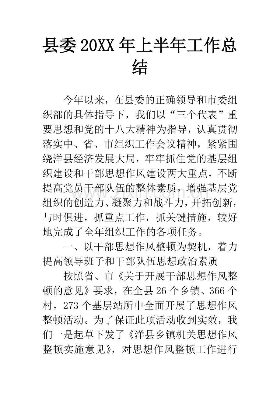 县委20XX年上半年工作总结.docx_第1页