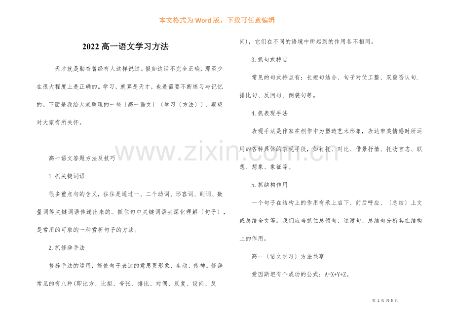 2022高一语文学习方法.docx_第1页