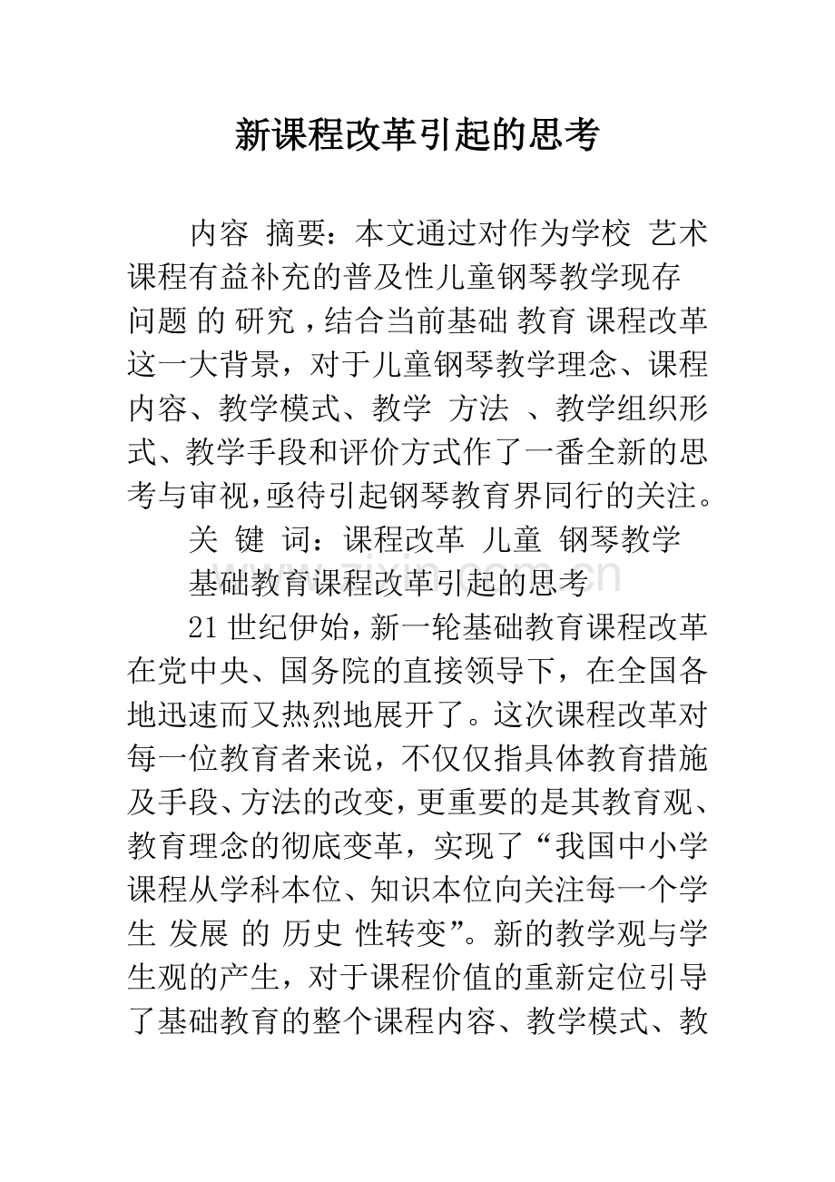 新课程改革引起的思考.docx_第1页