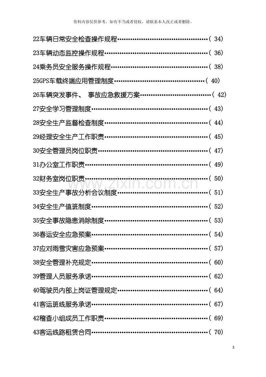 运输公司管理制度及操作规程模板.doc_第3页