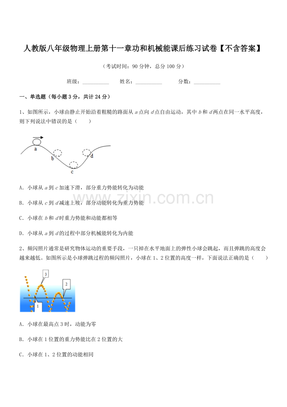 2018年人教版八年级物理上册第十一章功和机械能课后练习试卷【不含答案】.docx_第1页