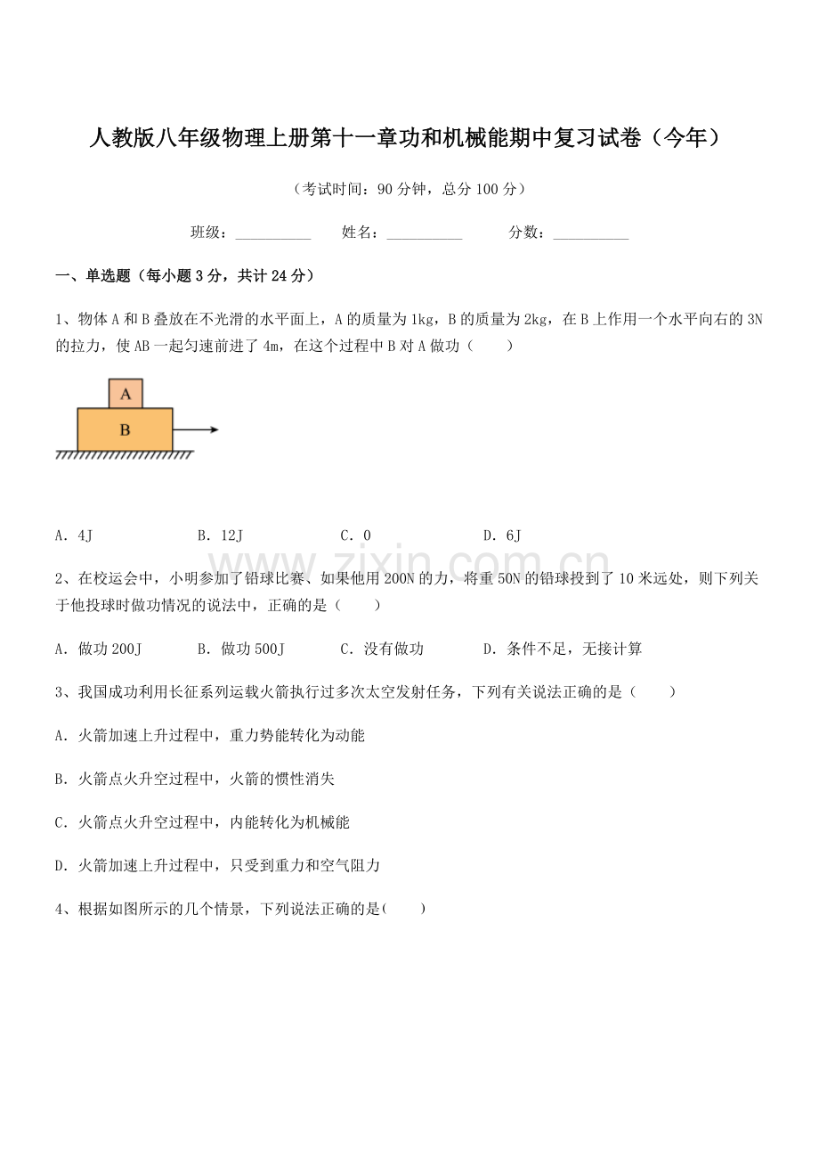 2018年度人教版八年级物理上册第十一章功和机械能期中复习试卷(今年).docx_第1页