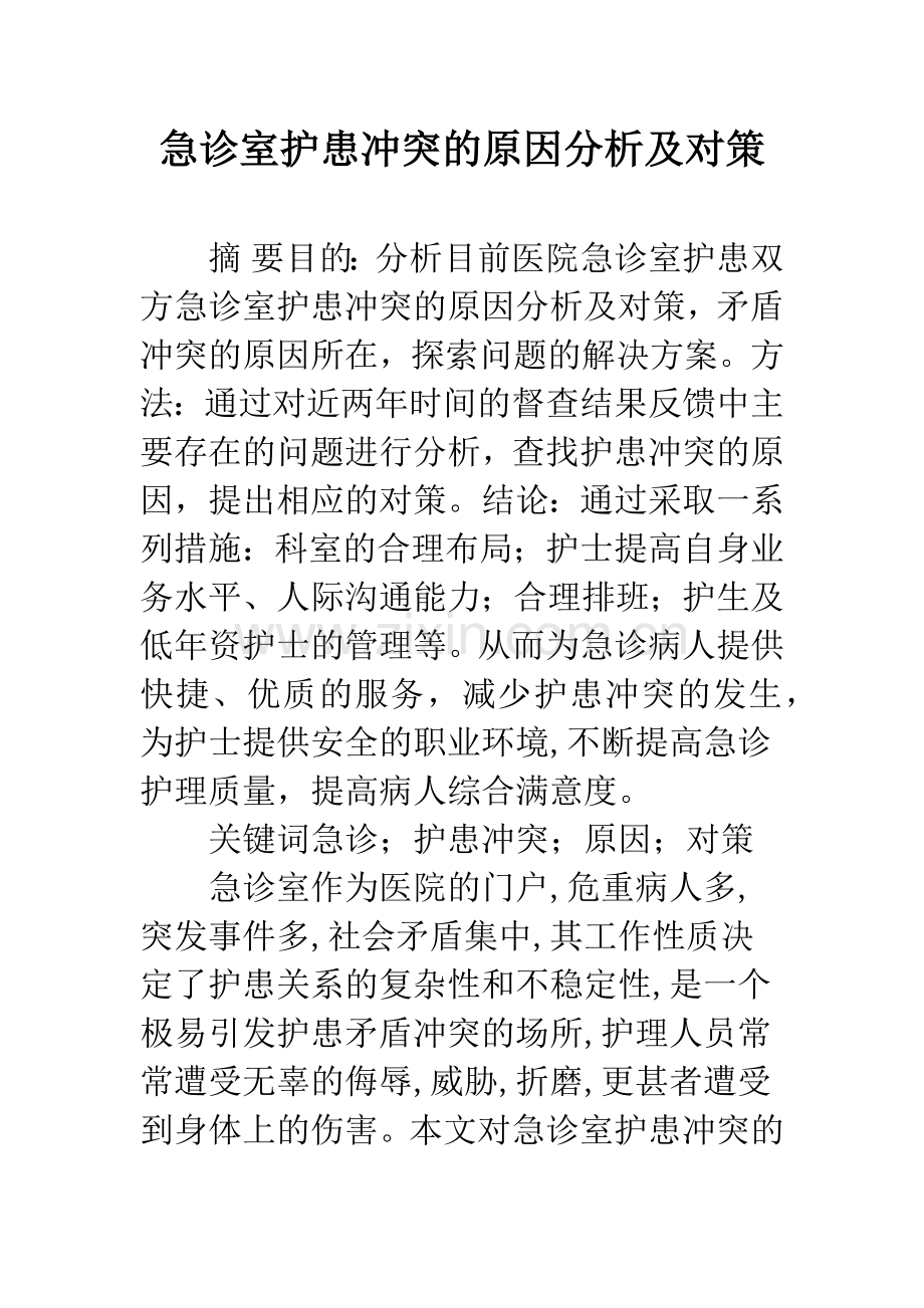 急诊室护患冲突的原因分析及对策.docx_第1页