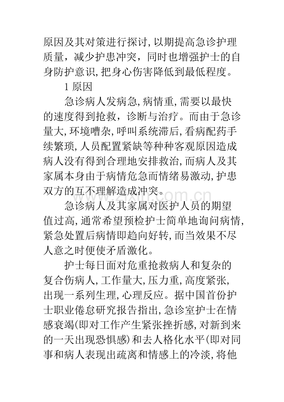 急诊室护患冲突的原因分析及对策.docx_第2页