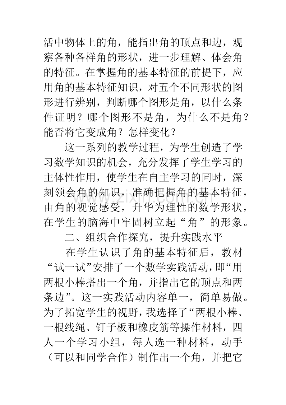 小学数学教学论文：浅谈小学数学教学中的自主探索和合作交流.docx_第2页