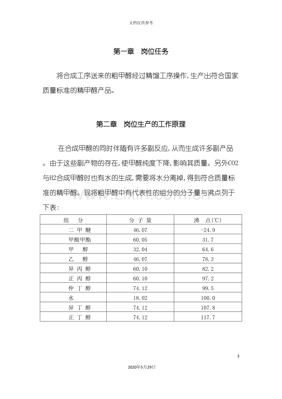 精馏岗位安全生产操作规程岗位安全生产操作规程.doc_第3页