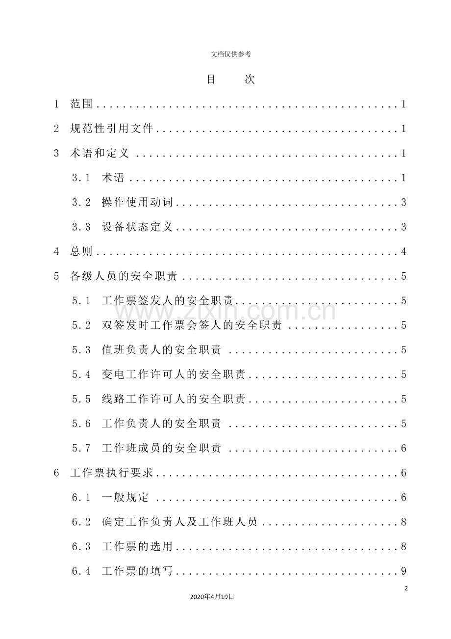 煤矿电气工作票实施细则.doc_第3页