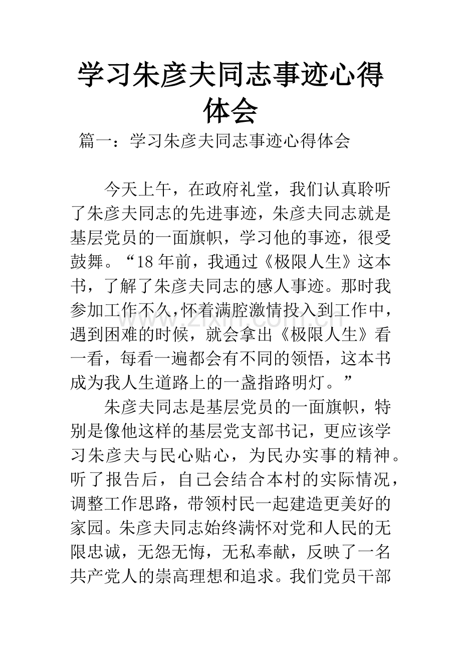 学习朱彦夫同志事迹心得体会.docx_第1页