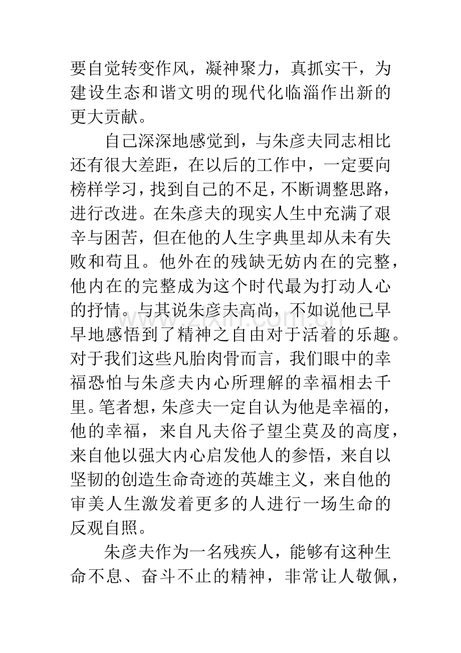 学习朱彦夫同志事迹心得体会.docx_第2页