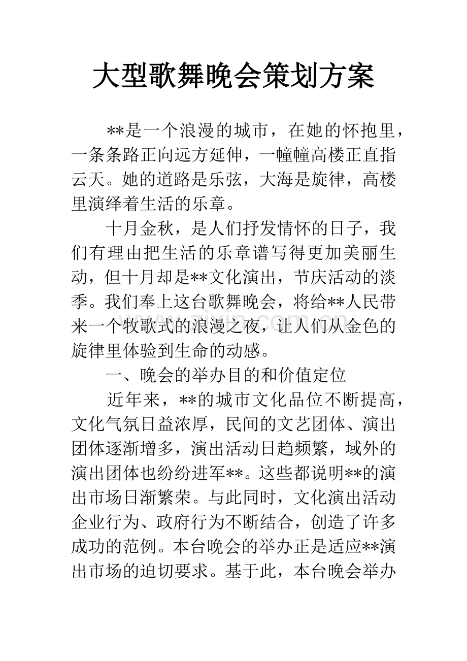 大型歌舞晚会策划方案.docx_第1页