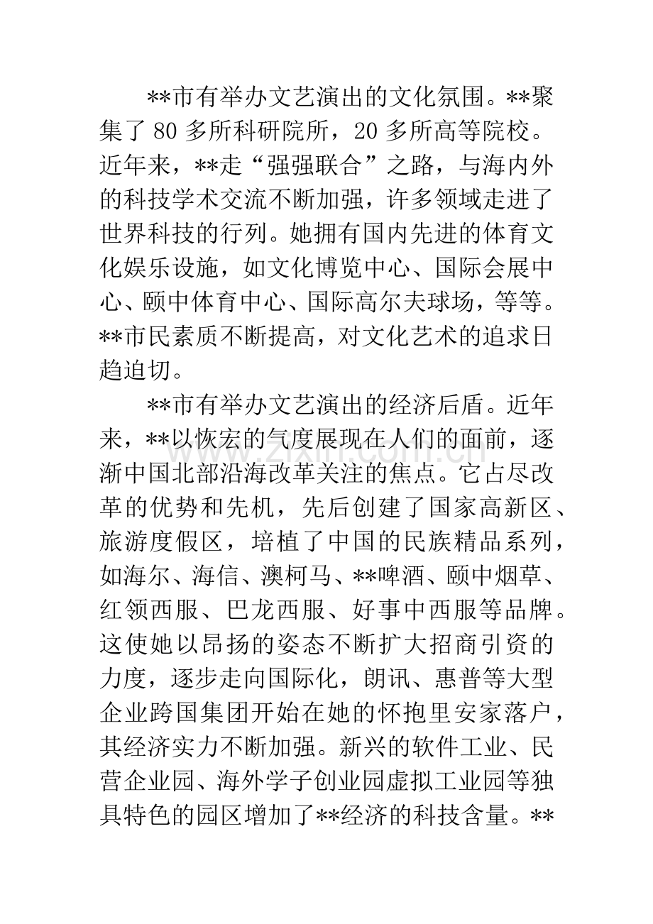 大型歌舞晚会策划方案.docx_第3页