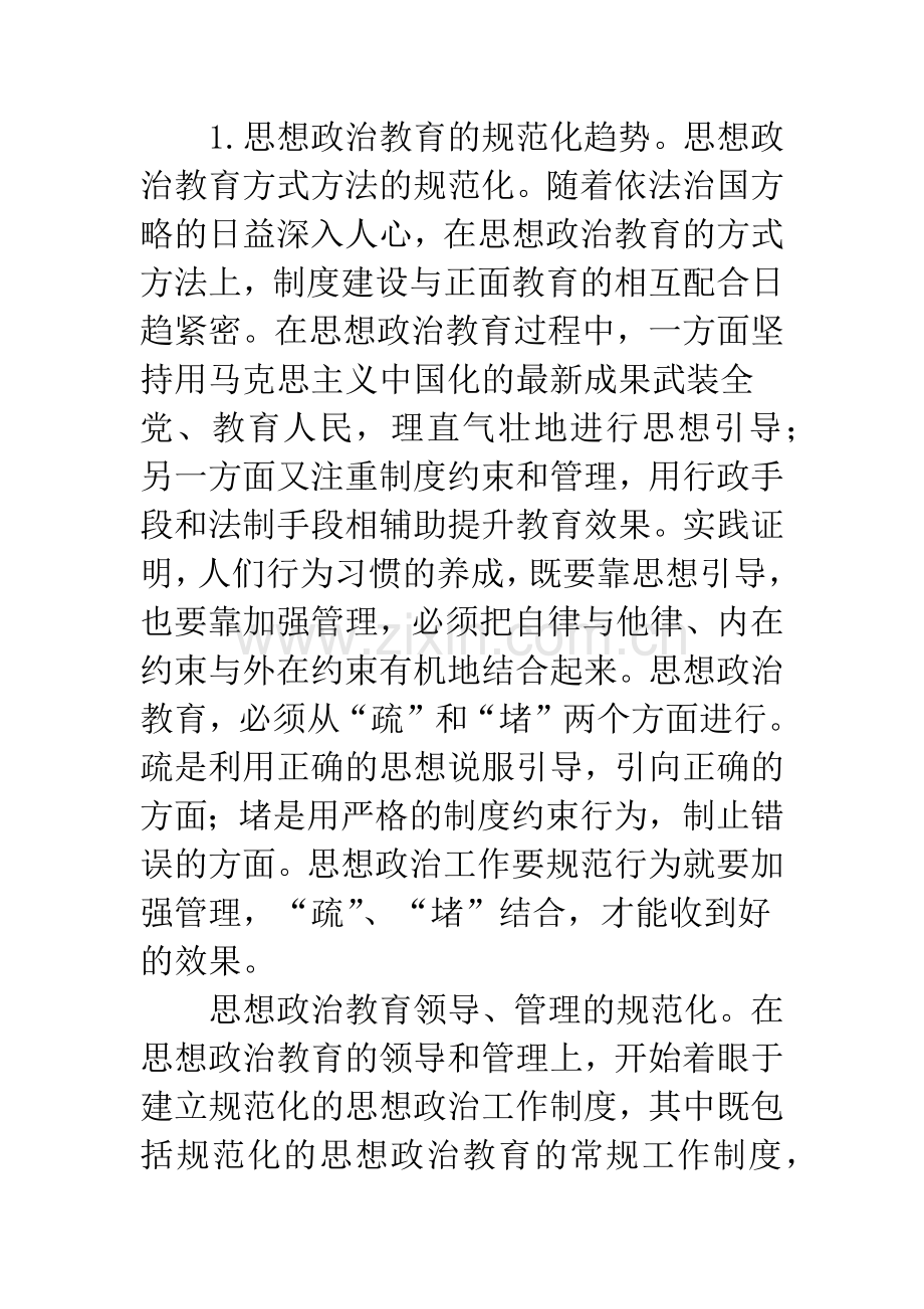 思想政治教育发展新趋势探析.docx_第2页