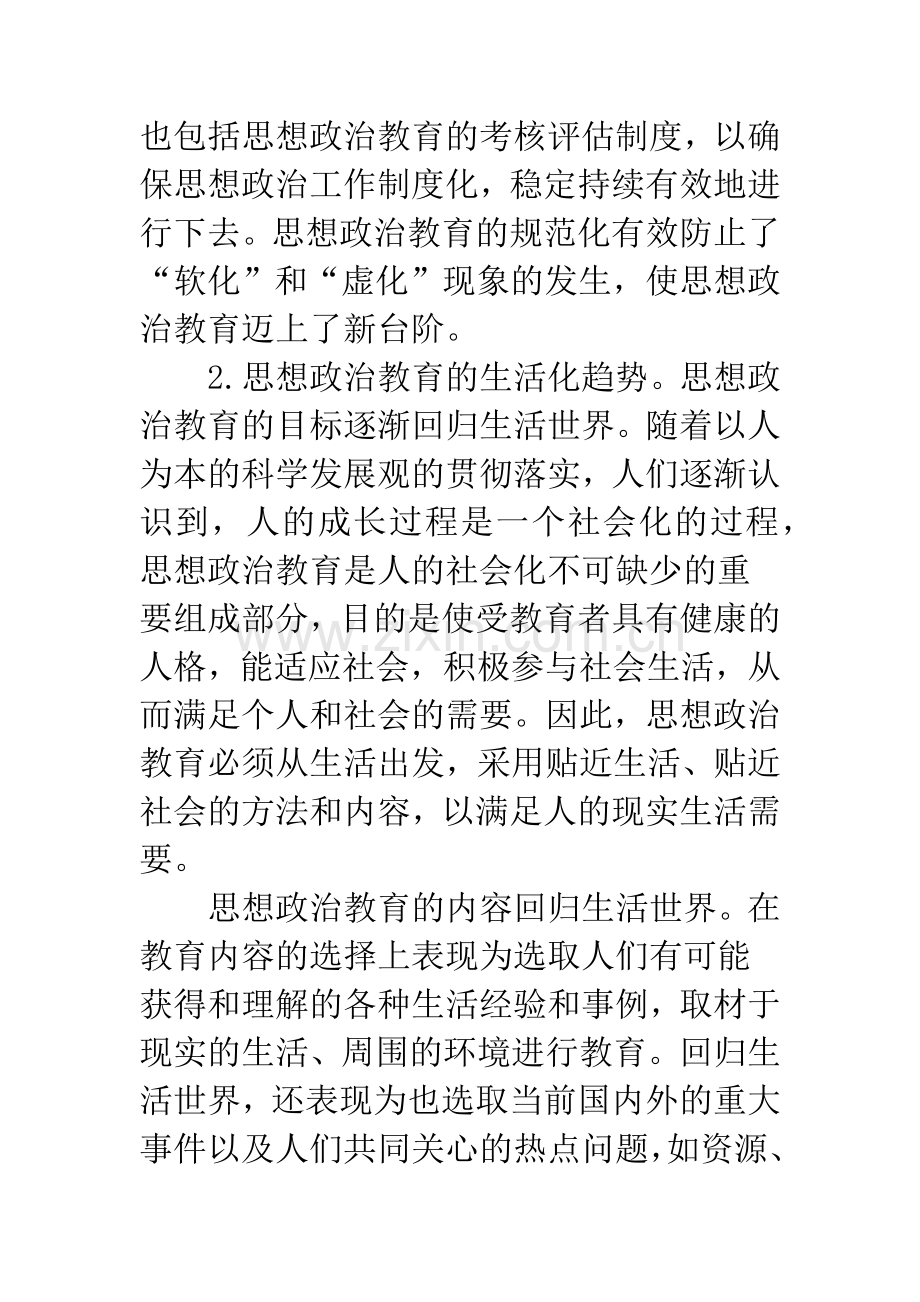 思想政治教育发展新趋势探析.docx_第3页