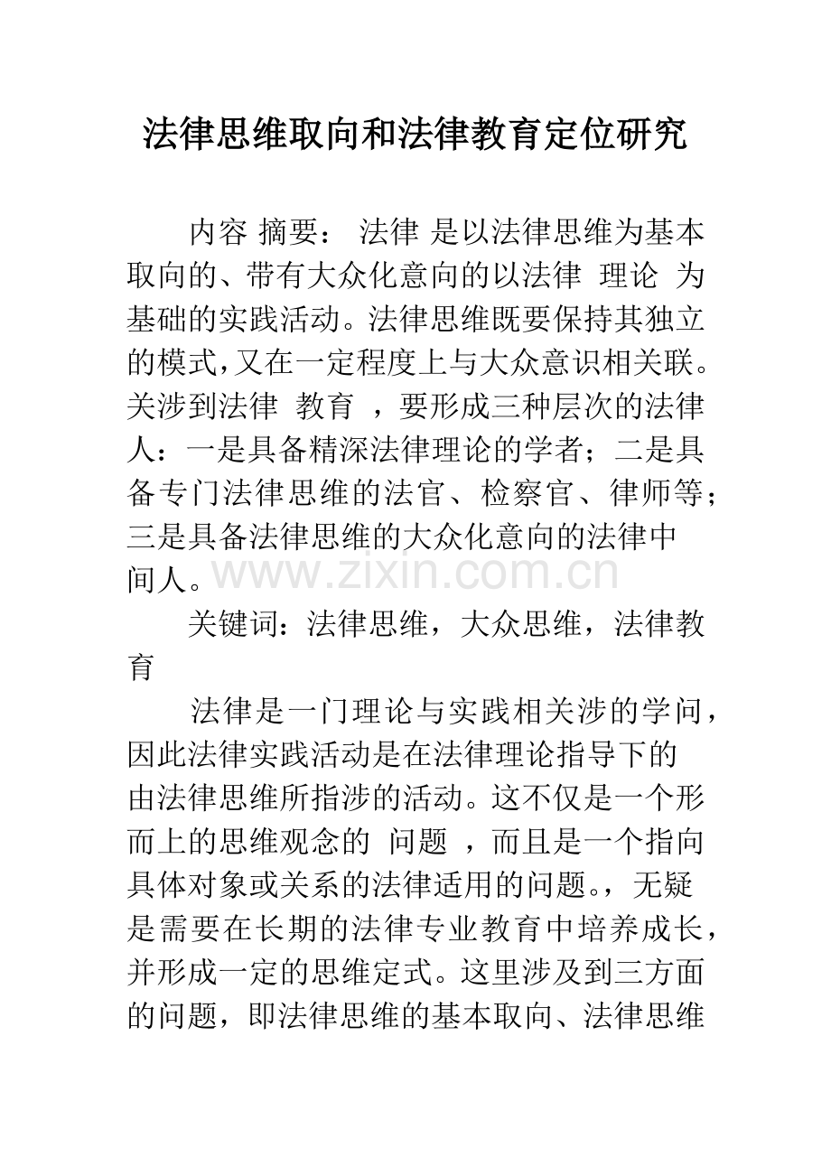 法律思维取向和法律教育定位研究.docx_第1页