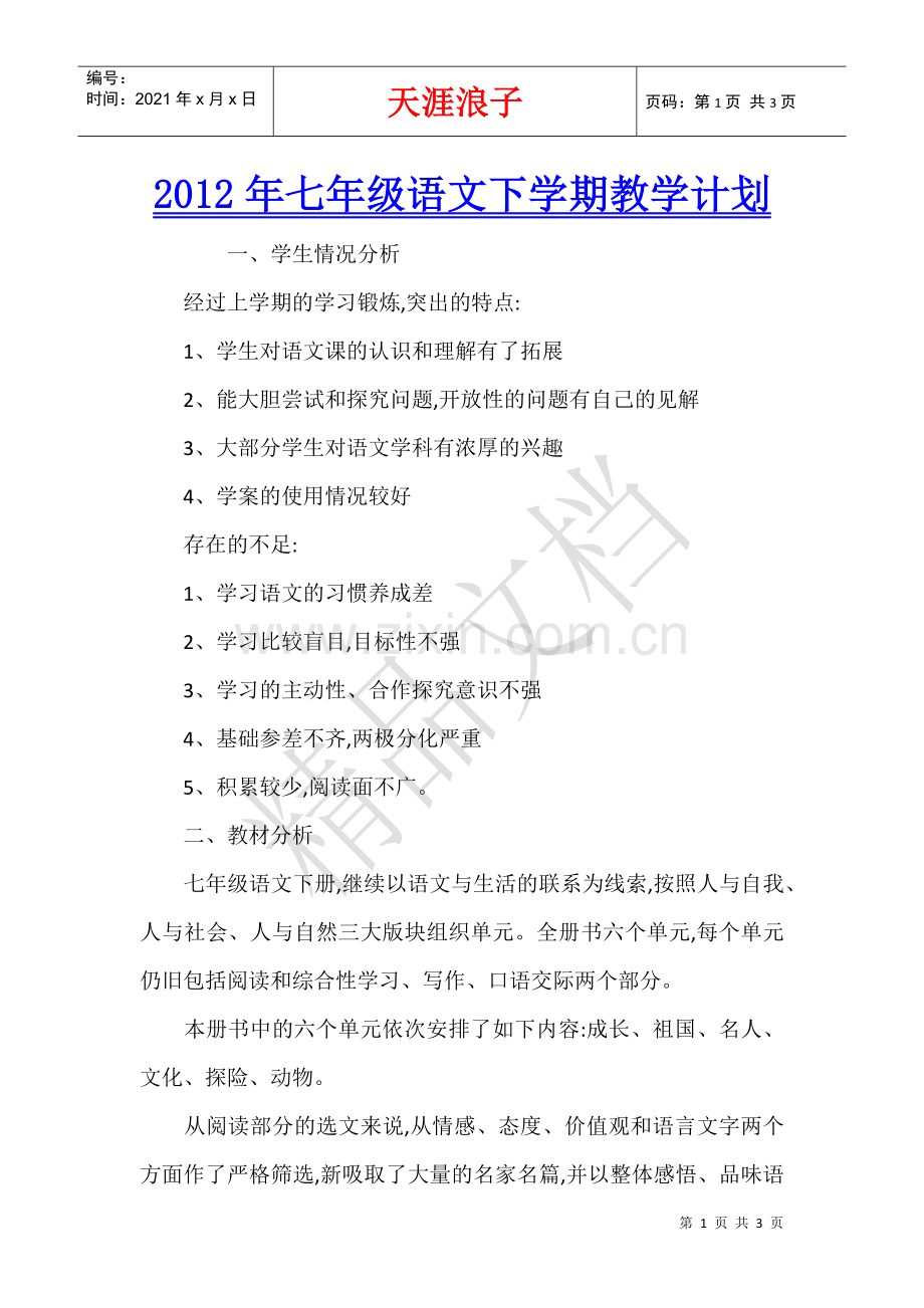 2012年七年级语文下学期教学计划.docx_第1页