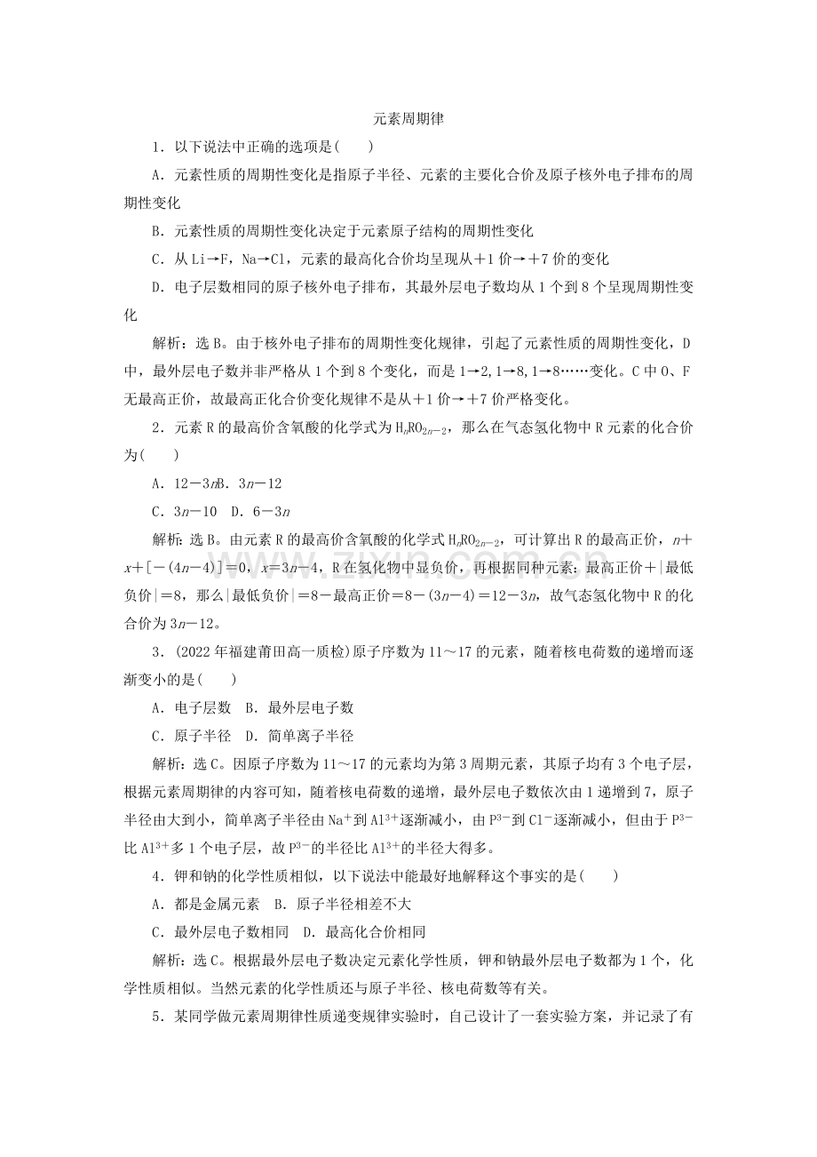 2022年高一化学同步练习《元素周期律》(苏教版必修2).docx_第1页