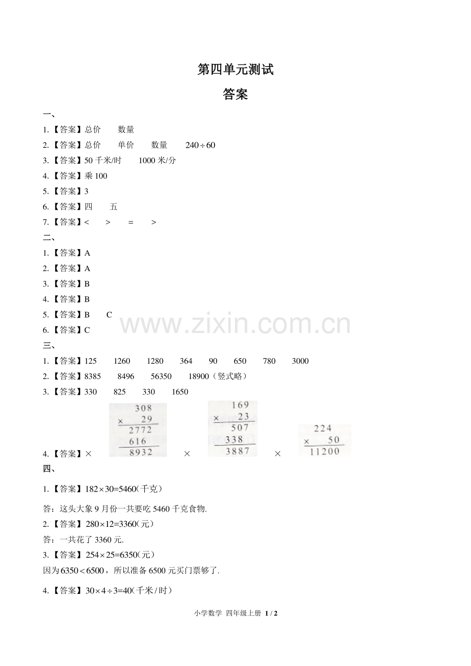 (人教版)小学数学四上-第四单元测试02-答案.pdf_第1页