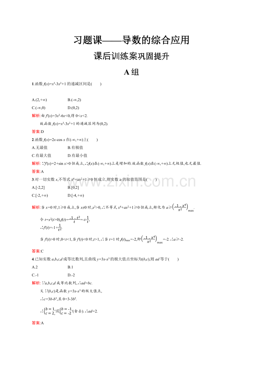 2022-2022版数学新学案北师大版选修2-2练习：第三章-导数应用-3习题课-Word版含解析.docx_第1页