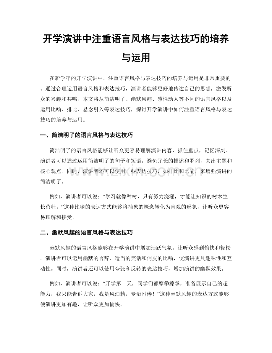 开学演讲中注重语言风格与表达技巧的培养与运用.docx_第1页