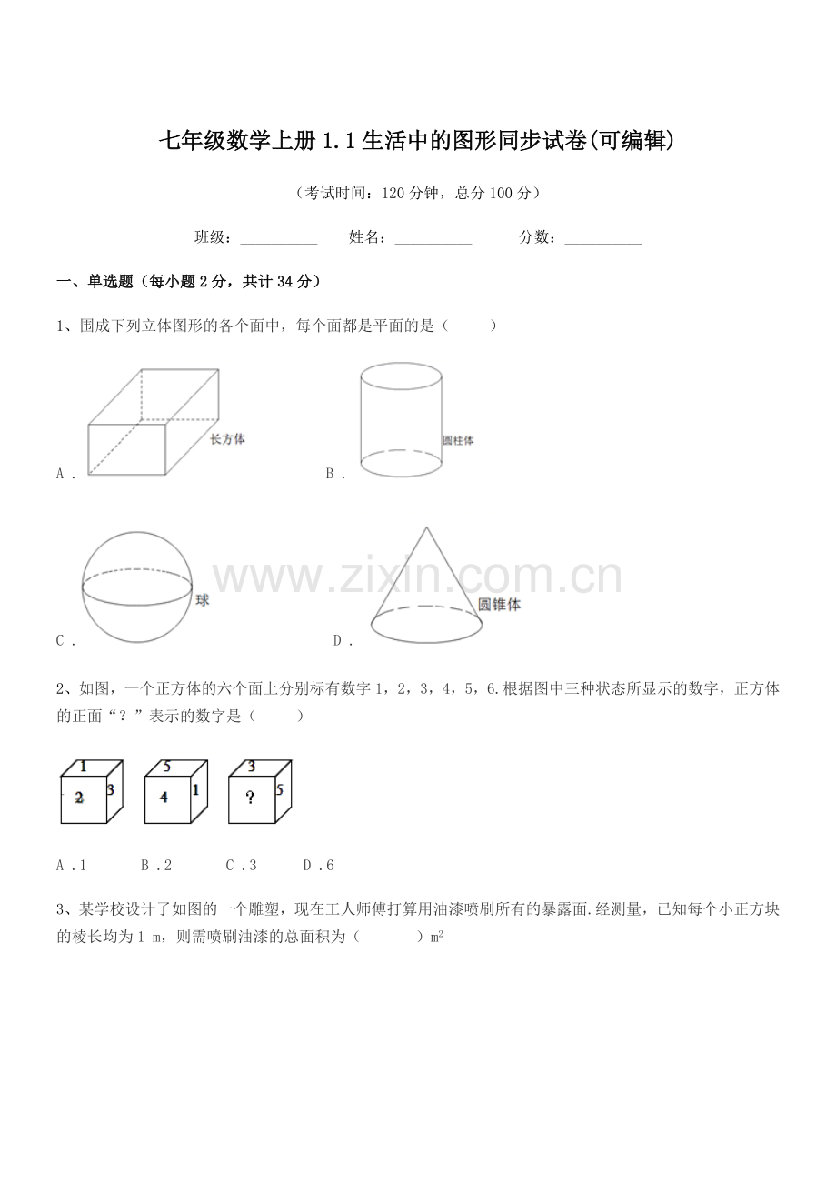 2019-2020学年榆树市第二中学七年级数学上册1.1生活中的图形同步试卷.docx_第1页