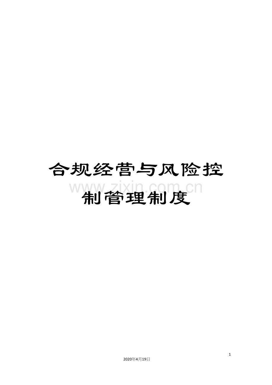 合规经营与风险控制管理制度.docx_第1页