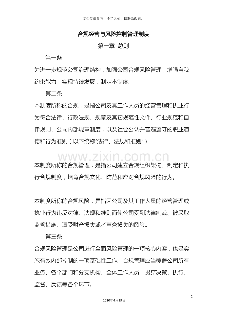 合规经营与风险控制管理制度.docx_第2页