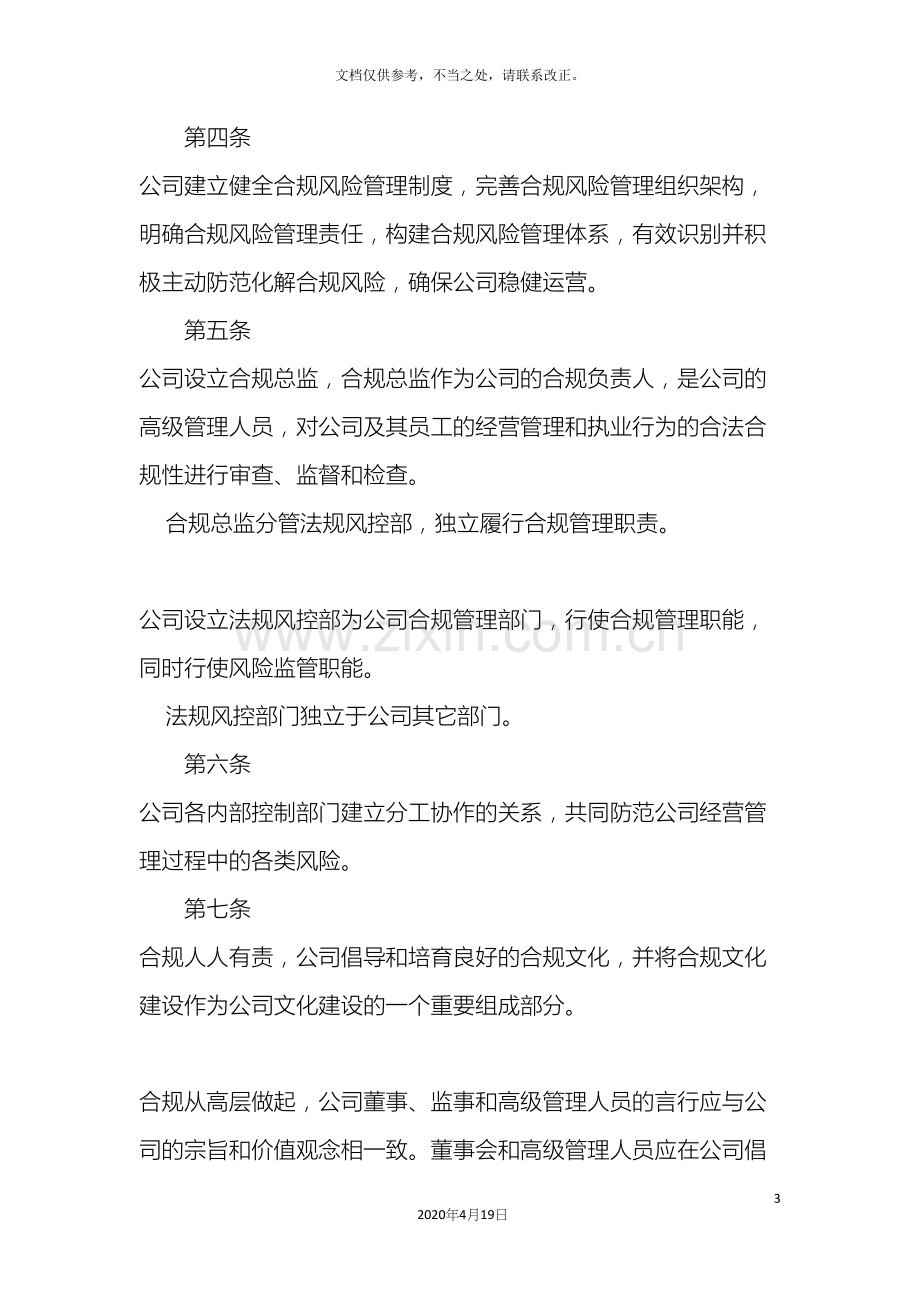 合规经营与风险控制管理制度.docx_第3页