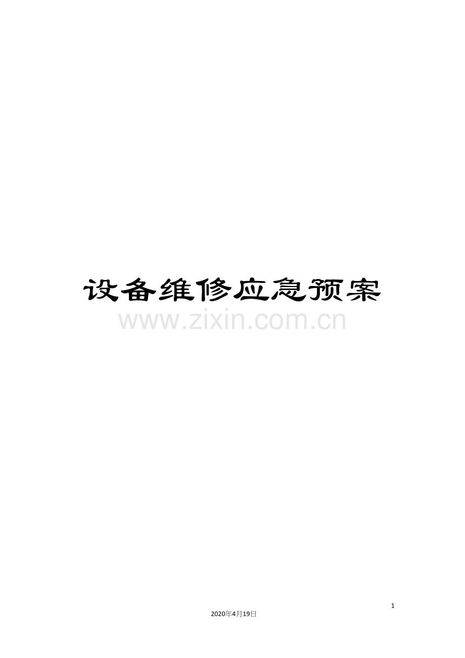 设备维修应急预案.docx_第1页